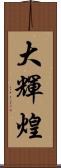 大輝煌 Scroll