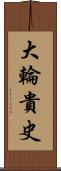 大輪貴史 Scroll