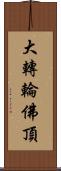 大轉輪佛頂 Scroll