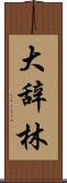 大辞林 Scroll