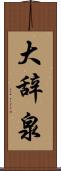 大辞泉 Scroll