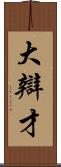 大辯才 Scroll