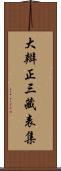 大辯正三藏表集 Scroll