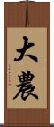 大農 Scroll