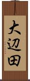 大辺田 Scroll