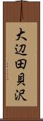 大辺田貝沢 Scroll