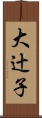 大辻子 Scroll