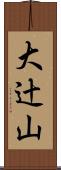 大辻山 Scroll
