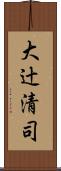 大辻清司 Scroll