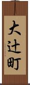 大辻町 Scroll