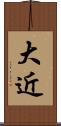 大近 Scroll