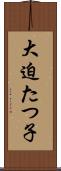 大迫たつ子 Scroll