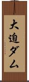 大迫ダム Scroll