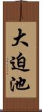 大迫池 Scroll