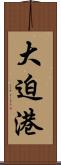 大迫港 Scroll