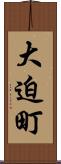 大迫町 Scroll