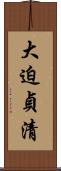 大迫貞清 Scroll