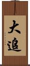 大追 Scroll
