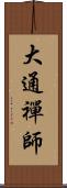 大通禪師 Scroll