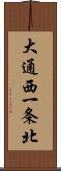 大通西一条北 Scroll