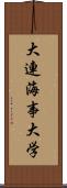 大連海事大学 Scroll