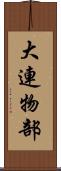 大連物部 Scroll