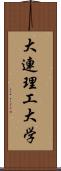 大連理工大学 Scroll