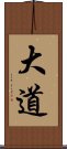 大道 Scroll