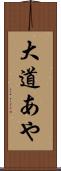 大道あや Scroll