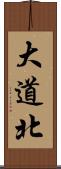 大道北 Scroll