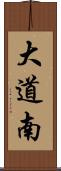 大道南 Scroll