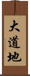 大道地 Scroll