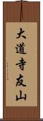 大道寺友山 Scroll