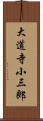 大道寺小三郎 Scroll