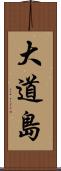 大道島 Scroll