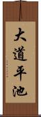 大道平池 Scroll
