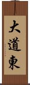 大道東 Scroll