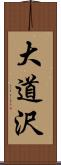 大道沢 Scroll