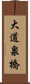 大道泉橋 Scroll
