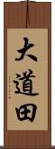 大道田 Scroll