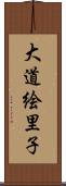大道絵里子 Scroll