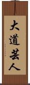 大道芸人 Scroll