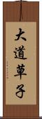 大道草子 Scroll