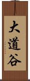 大道谷 Scroll