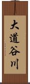 大道谷川 Scroll