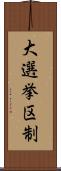 大選挙区制 Scroll