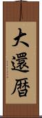 大還暦 Scroll