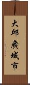 大邱廣域市 Scroll