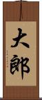 大郎 Scroll