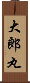 大郎丸 Scroll